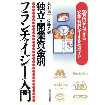 フランチャイジー入門 独立・開業資金別　５０万円からできる安全・有利な１４０社ガイド／大石晃一(著者),佐藤芳樹(著者)