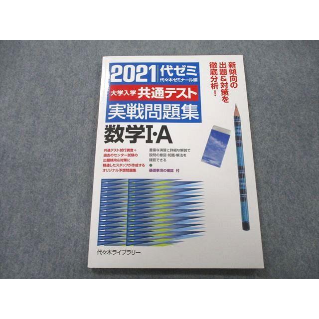 UB26-101 代々木ライブラリー 代ゼミ 2021 代ゼミ 大学入学共通テスト 実戦問題集 数学I・A 08s1A