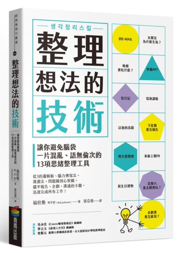 整理想法的技術：讓你避免腦袋一片混亂、語無倫次的13項思緒整理工具[二手書_良好]