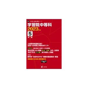 翌日発送・学習院中等科 ２０２３年度