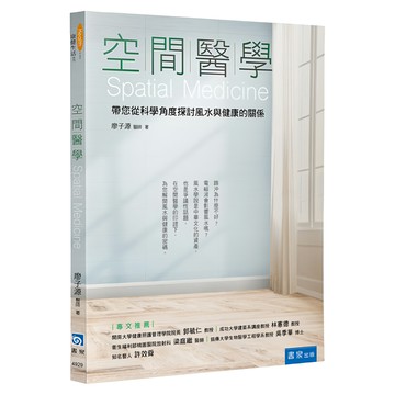 書泉 空間醫學：帶您從科學角度探討風水與健康的關係