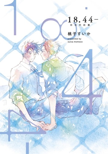 18.44- 你我的距離（全）[二手書_近全新]