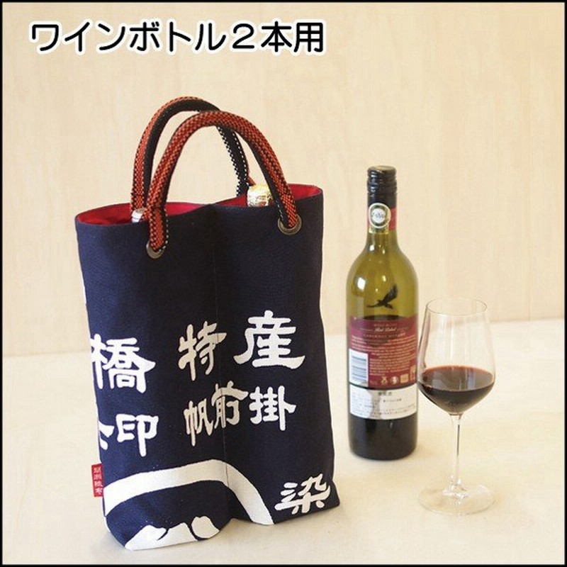 ワインボトルバッグ 02r 帆前掛 2本用 750ml ｘ2 帆布 酒袋 手提げバッグ プレゼント 贈り物 ギフトバッグ ワイングッズ 日本製 日本酒 焼酎 職人 通販 Lineポイント最大0 5 Get Lineショッピング