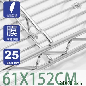 【客尊屋】多層膜尊爵型61X152cm波浪架網片61X152cm 24X60 inch