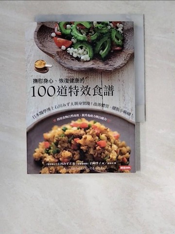 【書寶二手書T8／餐飲_WUK】撫慰身心、恢復健康的100道特效食譜:日本醫學博士石川瑞惠親身實踐！_石川瑞惠