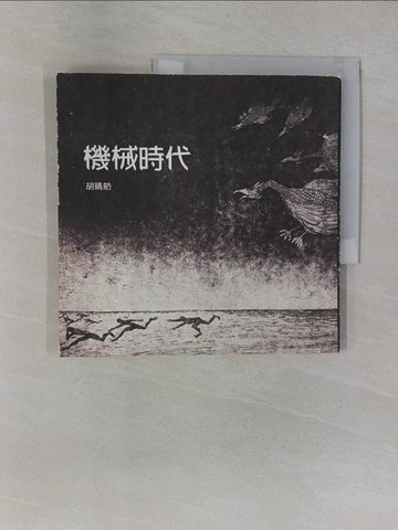 【書寶二手書T3／文學_Y9R】機械時代_胡晴舫