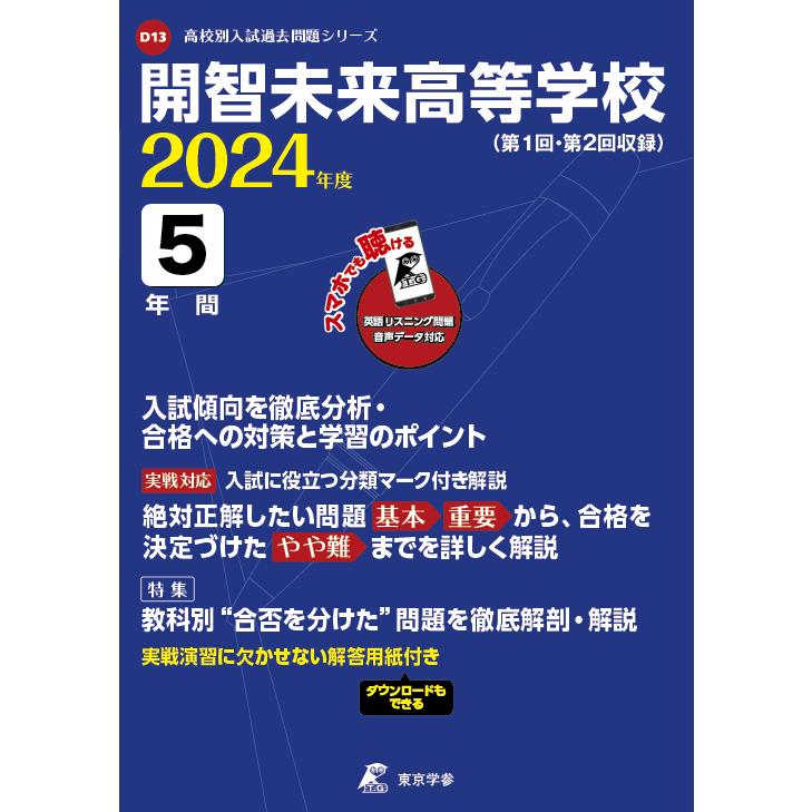 高校別入試過去問題シリーズ 開智未来高等学校