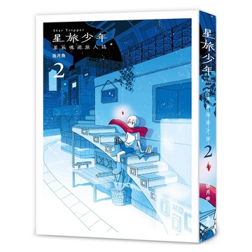 星旅少年(2)
