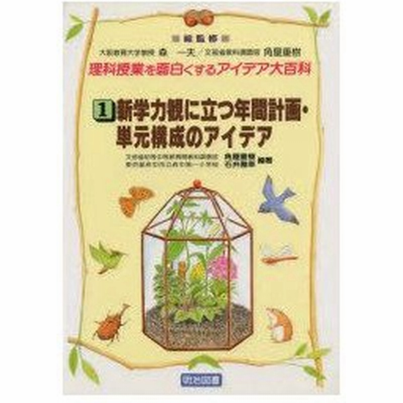 新品本 理科授業を面白くするアイデア大百科 1 新学力観に立つ年間計画 単元構成のアイデア 石井 雅之 通販 Lineポイント最大0 5 Get Lineショッピング