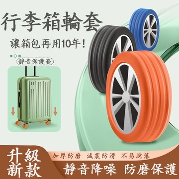 新品現貨❗❗行李箱輪子保護套 行李箱靜音輪套組-8入一組 行李車輪輪套保護 矽膠輪套適用於行李箱 拉桿箱腳輪 防磨損避震