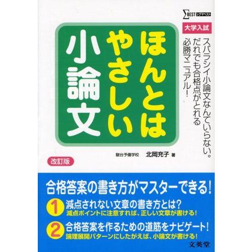 [A01089254]ほんとはやさしい小論文 (シグマベスト) [単行本] 北岡 充子