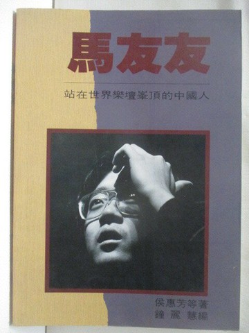 【書寶二手書T2／傳記_WF5】馬友友-站在世界樂壇峰頂的中國人
