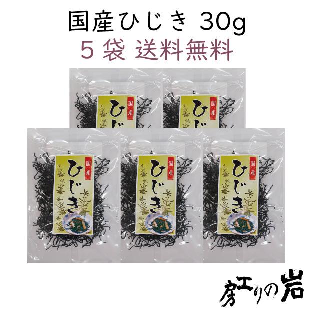 国産ひじき 30g 5袋セット 乾燥ひじき 国産 無添加