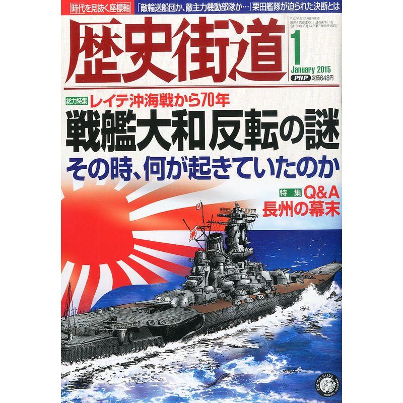 歴史街道 2015年 01月号 雑誌