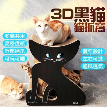 3D黑貓貓抓窩😻造型貓抓板 貓抓窩 簍空設計 上下可臥 左右可進 超高密度 穩固耐抓 磨爪 貓咪 寵物 貓 抓板🧡歐佩特