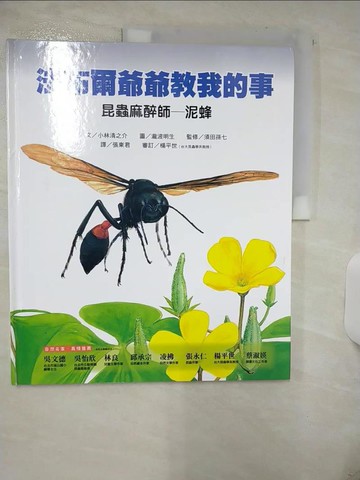 【書寶二手書T1／兒童文學_FKM】法布爾爺爺教我的事2_昆蟲麻醉師-泥蜂_小林清之介