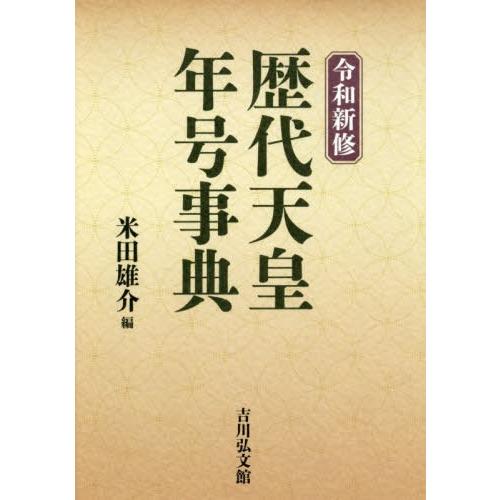 令和新修 歴代天皇・年号事典