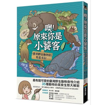 噢！原來你是小饕客：臺灣野生動物的覓食手記