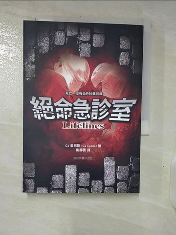 【書寶二手書T9／翻譯小說_UQ9】絕命急診室_CJ 里恩斯