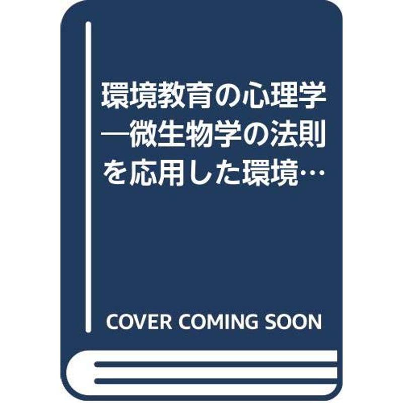 環境教育の心理学?微生物学の法則を応用した環境認識へのアプローチ