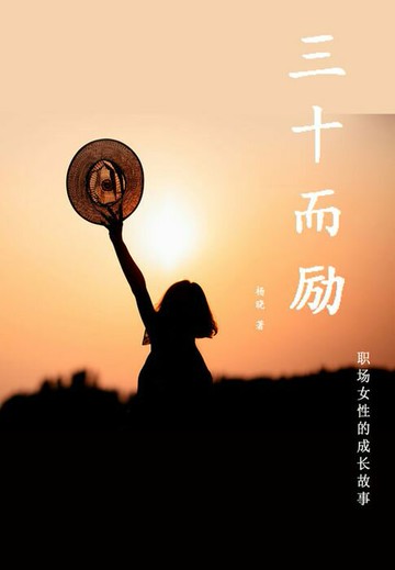 【電子書】三十而励