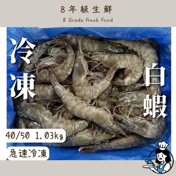 冷凍白蝦 白蝦  冷凍蝦 海鮮  1.03kg 40/50  水產  冷凍食品 蝦 全家799免運【8年級生鮮】