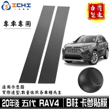 rav4卡夢 rav4 B柱貼膜 五代 20年後 rav4中柱貼膜 【進口膜】/適用於 rav4卡夢包膜 卡夢貼紙 包膜