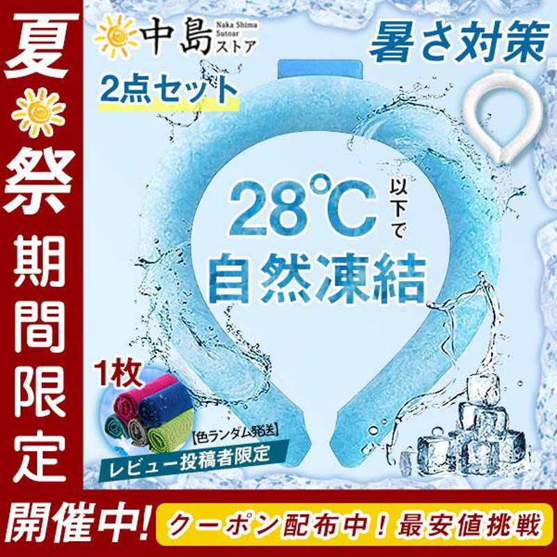 ネッククーラー2点セット【10点購入なら1個899円！！こちらへ→】 即納PCM クールリング ネックバンド 28℃自然凍結 結露しない 首掛け ネックパック  冷感 農業 通販 LINEポイント最大0.5%GET | LINEショッピング