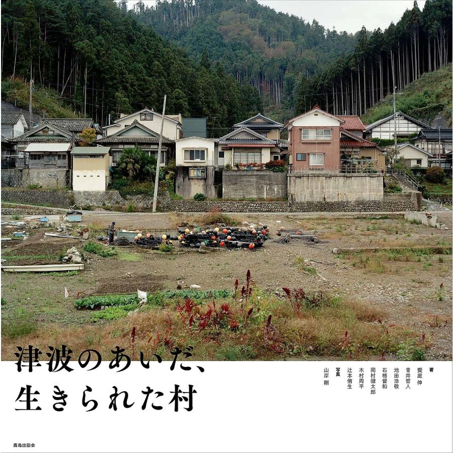 津波のあいだ,生きられた村 饗庭伸 青井哲人 池田浩敬