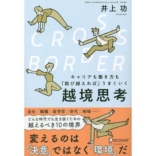 CROSS-BORDER キャリアも働き方も 跳び越えれば うまくいく越境思考 井上功