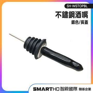 紅酒瓶塞 紅酒倒酒嘴 不鏽鋼油嘴 酒塞 引酒器 SH-WSTOPBL 調酒用具 分酒 酒瓶嘴 酒吧調酒 金屬酒嘴