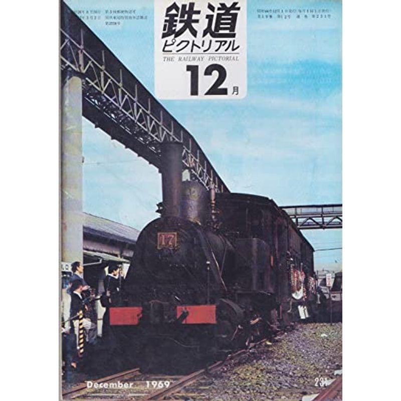 鉄道ピクトリアル1969年12月号