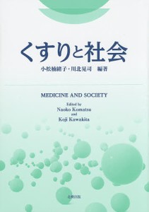 くすりと社会 小松楠緒子 川北晃司