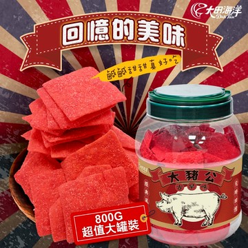 【大田海洋】大豬公 大罐裝 800g <超取最多四罐> 過年 禮盒 送禮 零食 大田