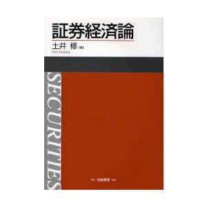 証券経済論 土井修