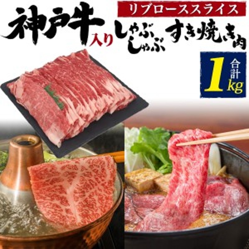 国産牛肉　冷凍配送　和牛　5～7人用　すき焼き　しゃぶしゃぶ用　お肉セット　スライス肉　牛肉　計1kg　神戸牛入り　国産　リブロース　特上ロース　LINEショッピング