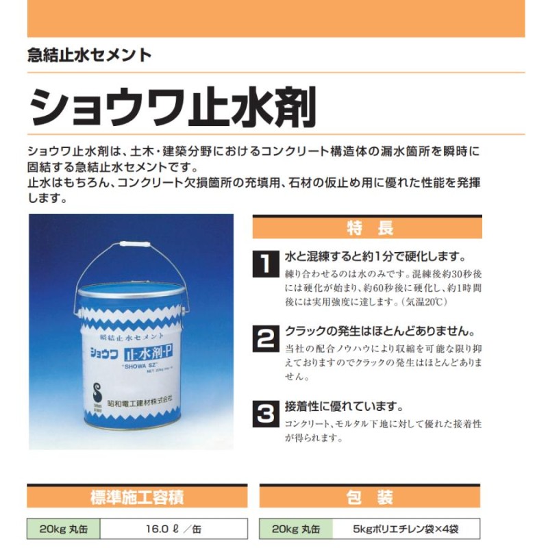 ショウワ止水剤 20kg 昭和電工建材 急結止水セメント | LINEショッピング