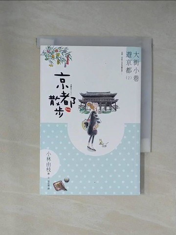 【書寶二手書T1／旅遊_X83】京都散步：大街小巷遊京都2_小林由枝