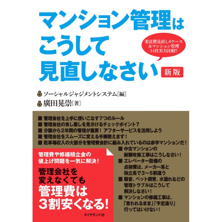 マンション管理はこうして見直しなさい新版