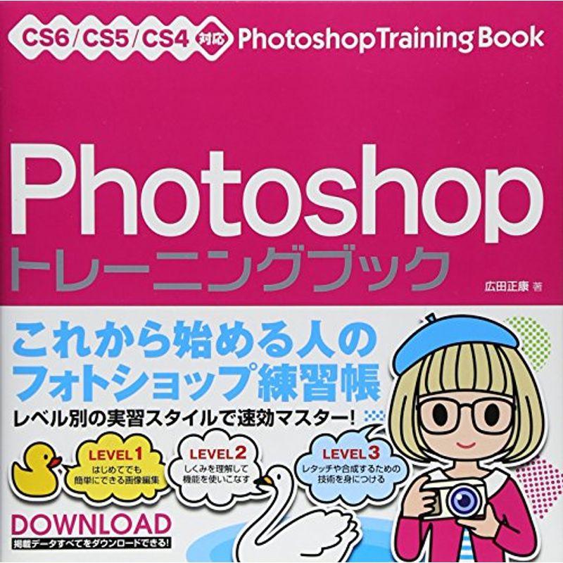 Photoshop トレーニングブック CS6 CS5 CS4対応