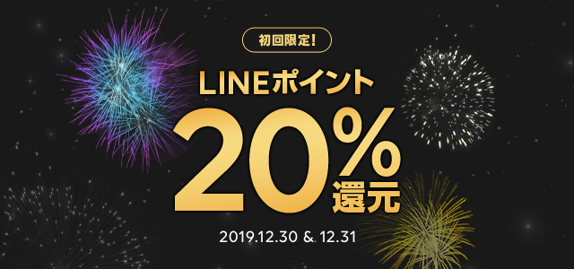 初回限定！LINEポイント20%還元キャンペーン