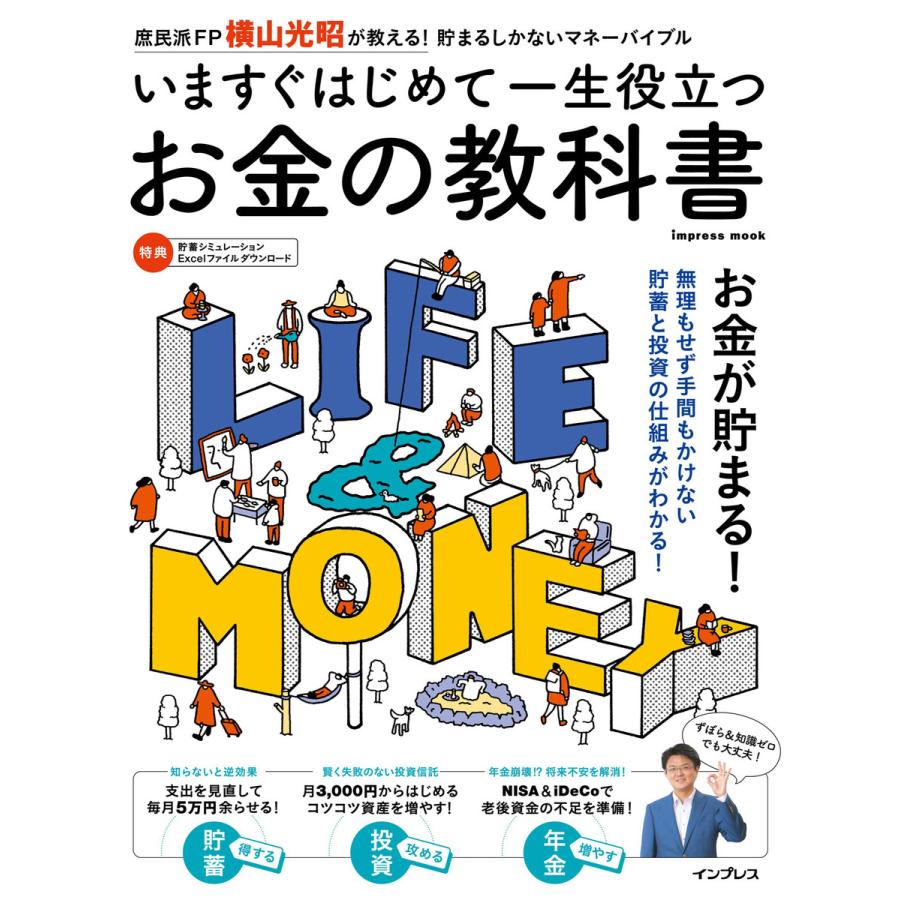 impress いますぐはじめて一生役立つ お金の教科書