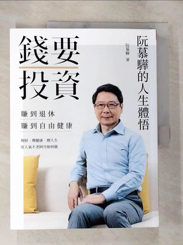 【書寶二手書T6／投資_DW1】錢要投資 賺到退休 賺到自由健康_阮慕驊