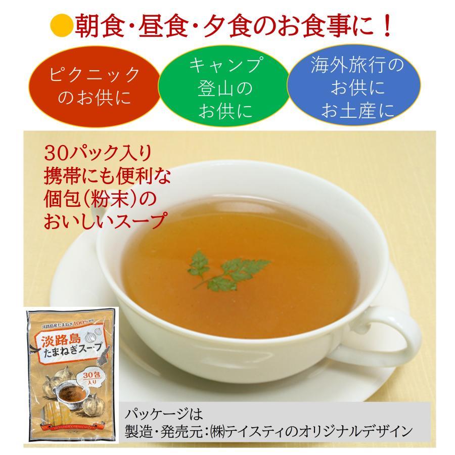 淡路島 たまねぎスープ 玉ねぎスープ 淡路島たまねぎスープ 30食 個包タイプ コンソメスープ お試し ポイント消化