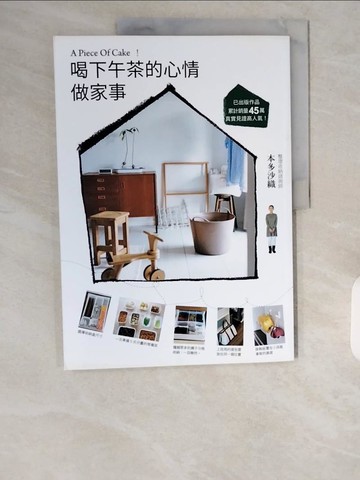 【書寶二手書T1／設計_ZHK】喝下午茶的心情做家事：A Piece Of Cake！_本多沙織