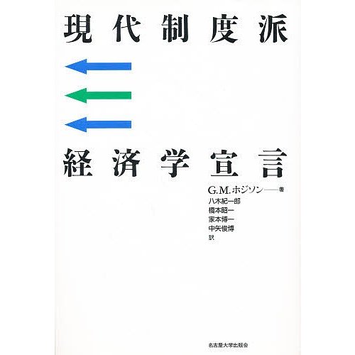 現代制度派経済学宣言 八木紀一郎