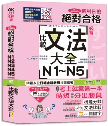QR Code一掃從零到頂 新制日檢！絕對合格N1．N2．N3．N4．N5必背比較文法大全（25K+QR Cod[二手書_良好]
