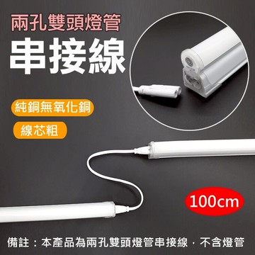 攝彩@兩孔雙頭燈管串接線100cm 2孔燈管延長線 T5 T8 日光燈連接線 燈管串聯 層板燈配件 LED燈配件【全壘打★APP下單 跨店最高20%點數回饋!!】