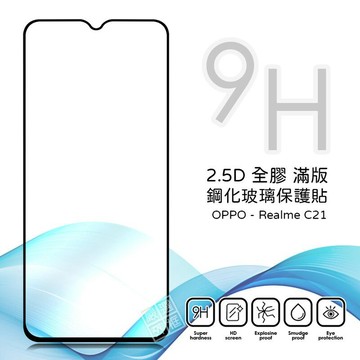 Realme C21 滿版 全膠 亮面 玻璃貼 玻璃膜 鋼化膜 保護貼 9H 2.5D