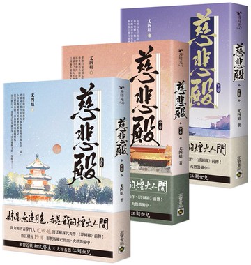 慈悲殿【上中下卷套書】【城邦讀書花園】